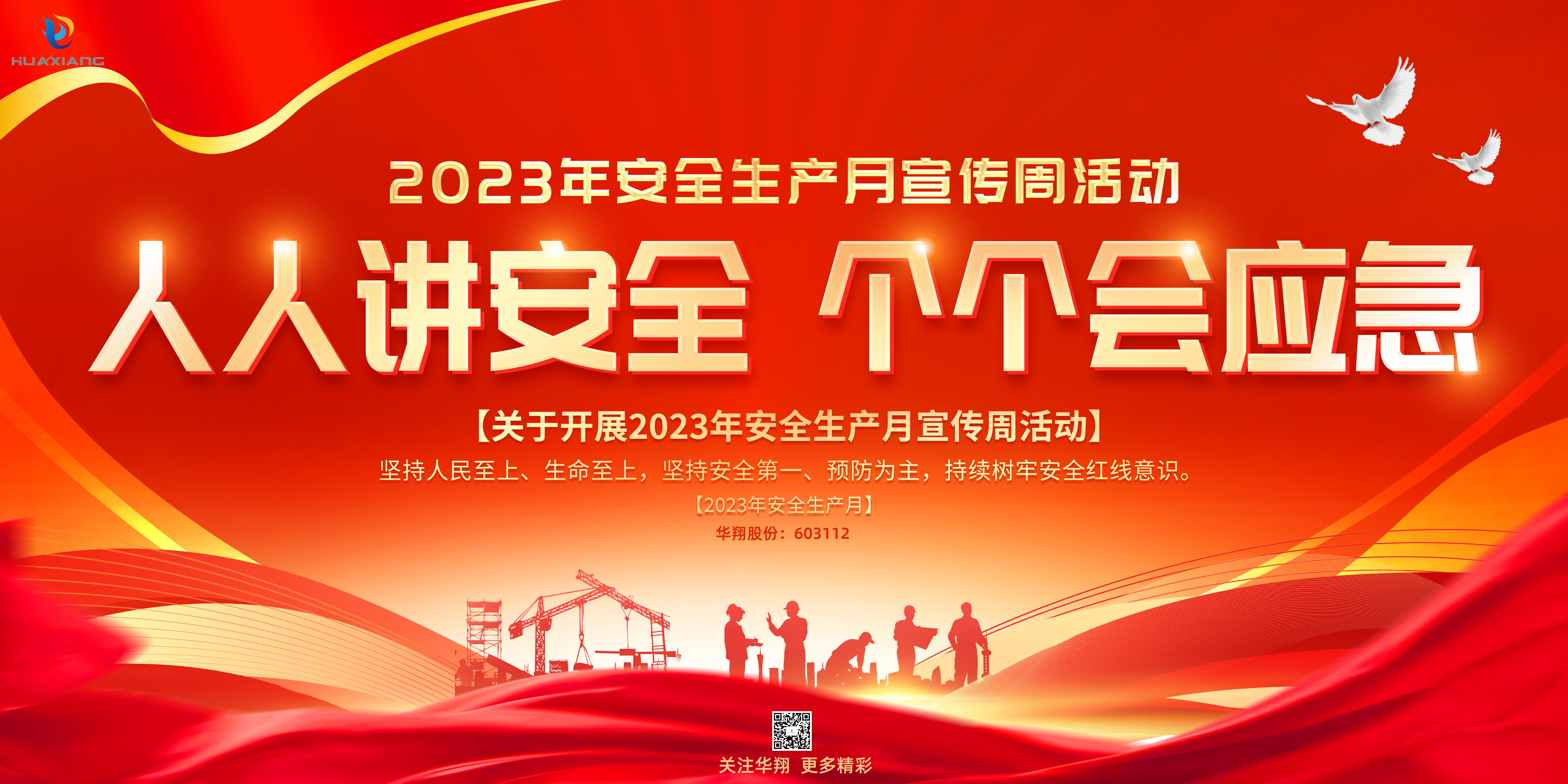 “人人講安全、個(gè)個(gè)會(huì)應(yīng)急” 啟動(dòng)--華翔集團(tuán)“安全生產(chǎn)月”
