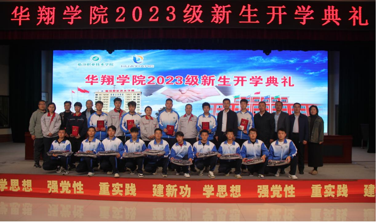 推進(jìn)校企合作，踐行工學(xué)結(jié)合，造就應(yīng)用人才 ——華翔學(xué)院2023級(jí)新生開學(xué)典禮