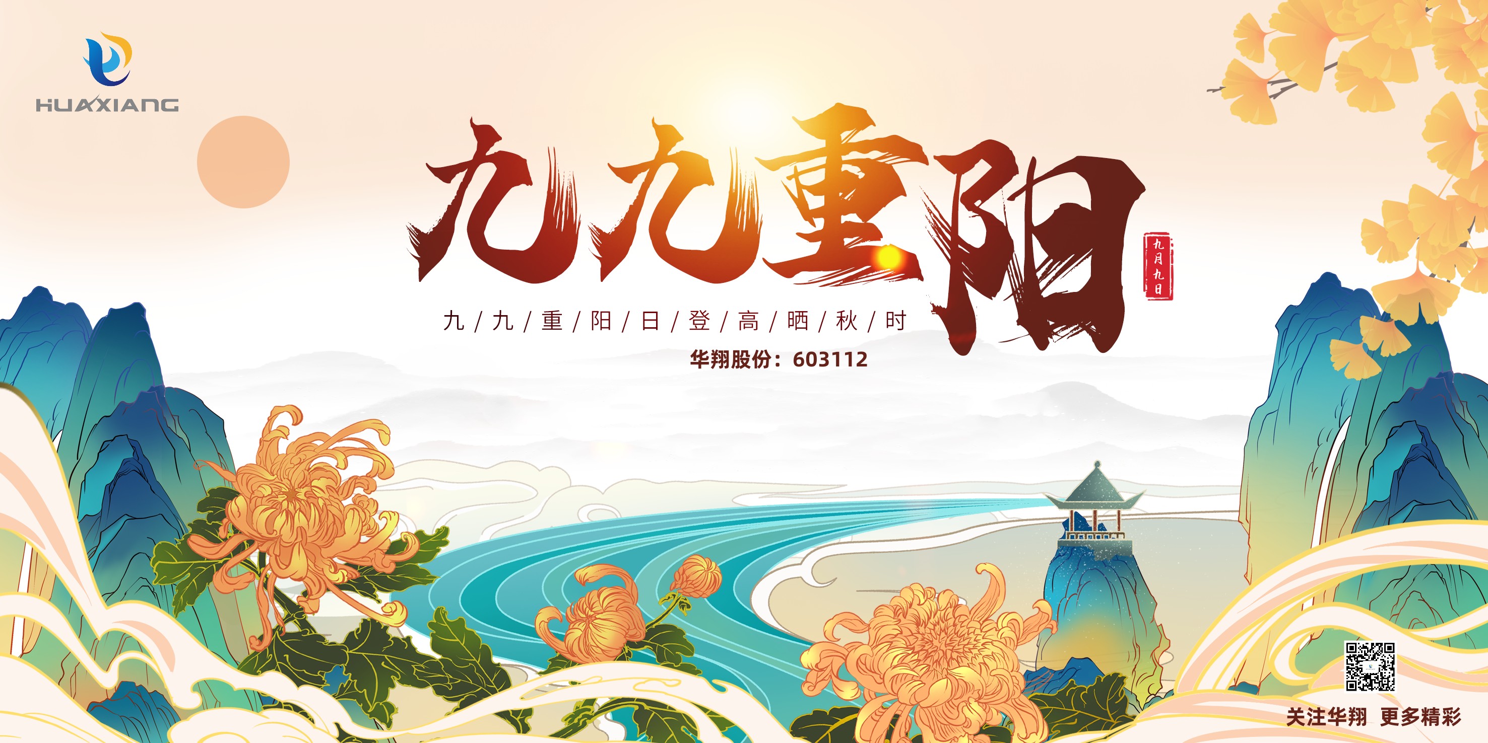 重陽登高，祈福健康，樂享金秋