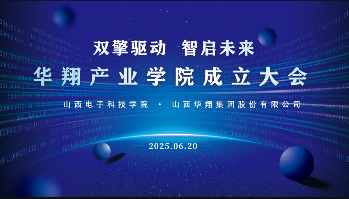 華翔集團攜手山西電子科技學院，成立華翔產(chǎn)業(yè)學院