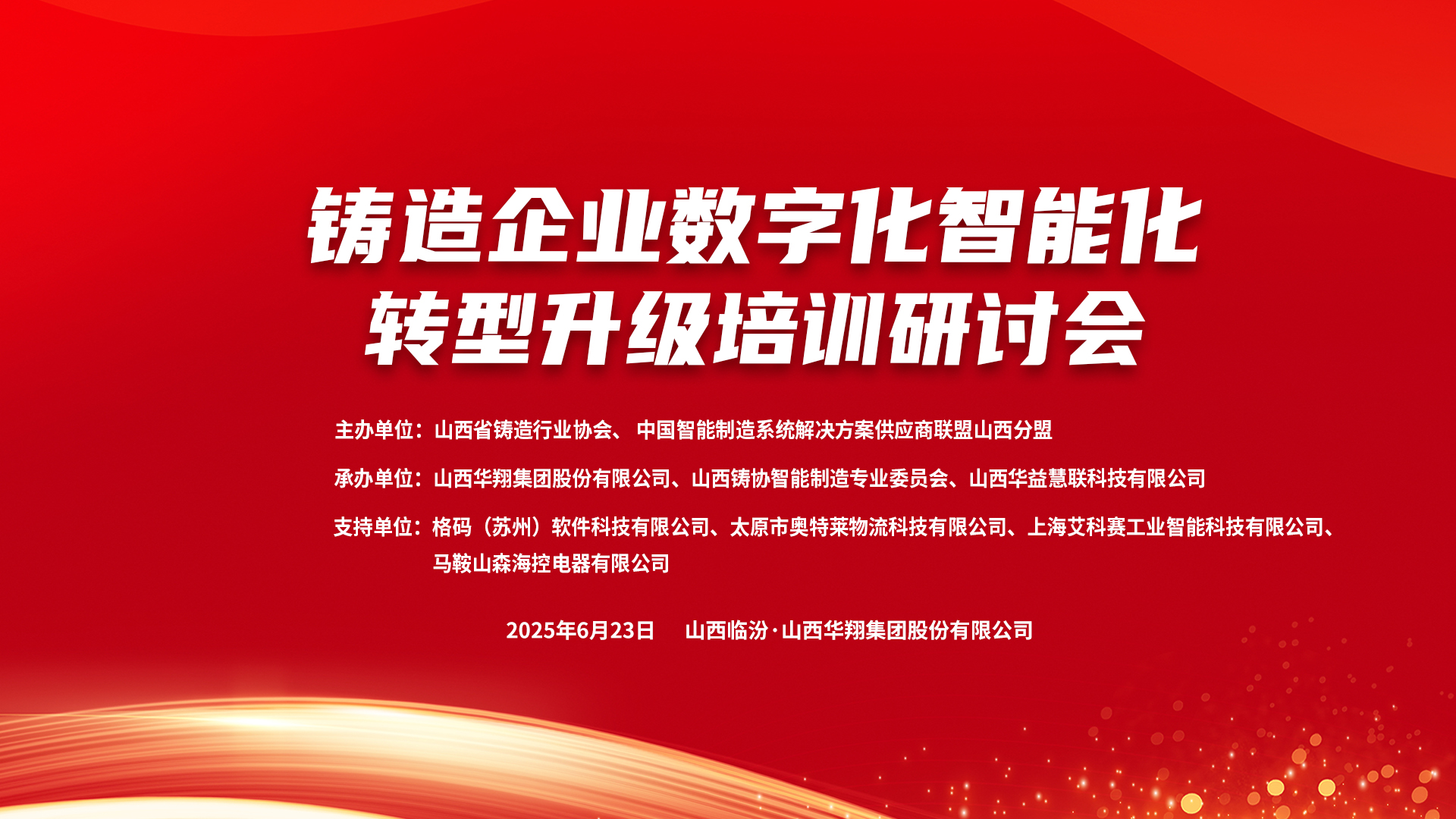 賦能新質(zhì)生產(chǎn)力，數(shù)智轉(zhuǎn)型正當時 ——2025鑄造企業(yè)數(shù)字化、智能化轉(zhuǎn)型升級培訓研討會在華翔集團隆重召開