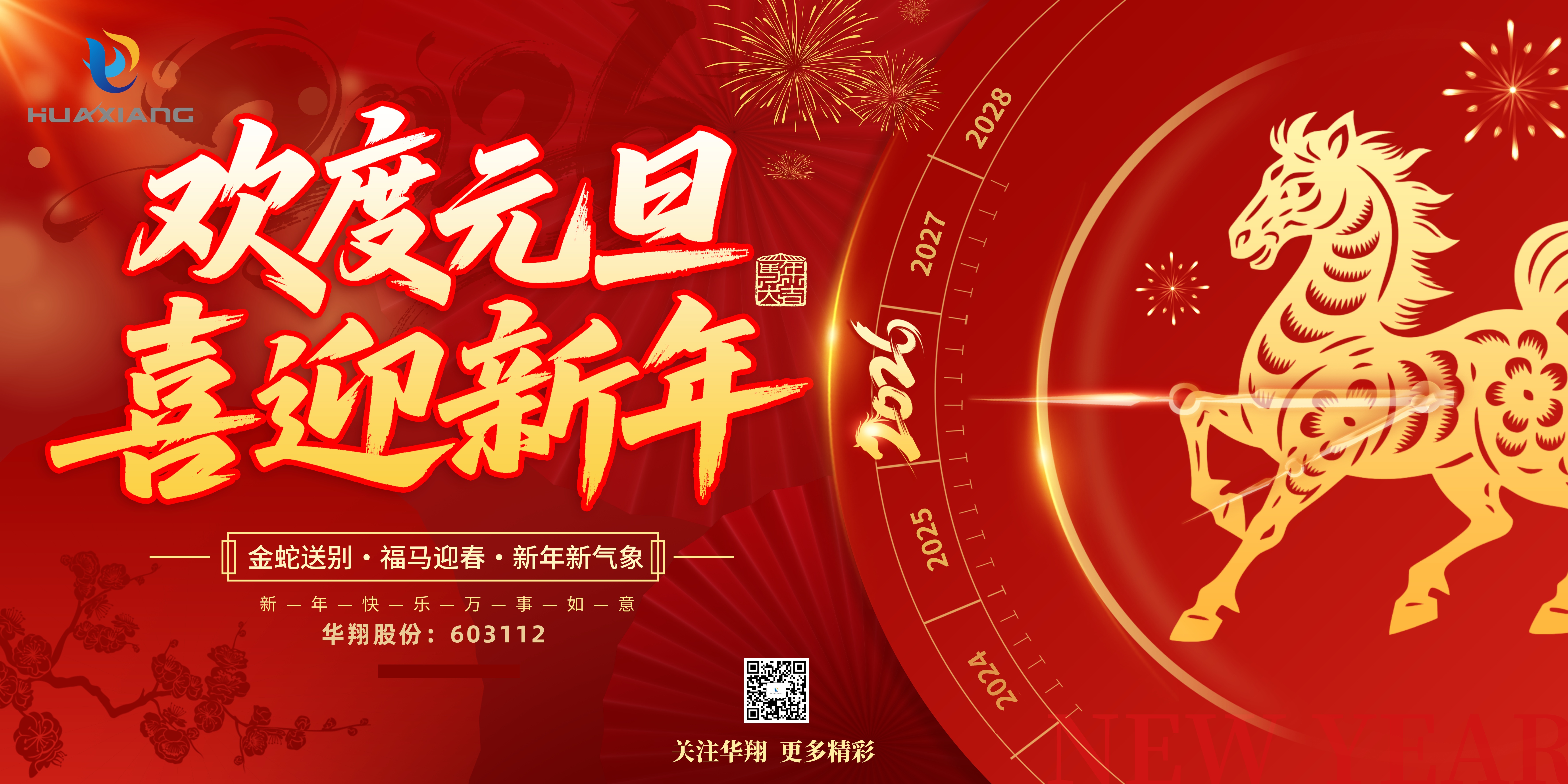 華翔股份恭賀元旦，以卓越之姿，開(kāi)啟新歲榮耀征程！